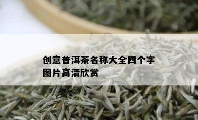 创意普洱茶名称大全四个字图片高清欣赏