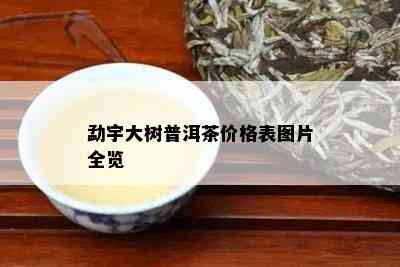 勐宇大树普洱茶价格表图片全览