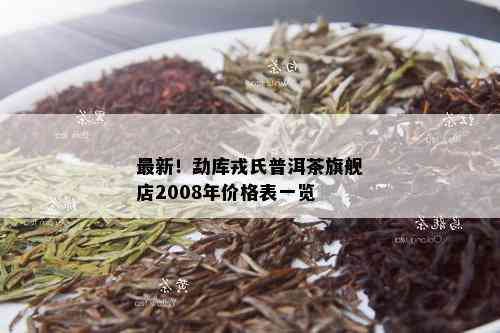 最新！勐库戎氏普洱茶旗舰店2008年价格表一览