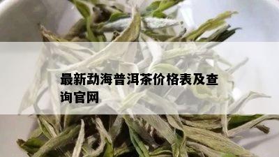 最新勐海普洱茶价格表及查询官网