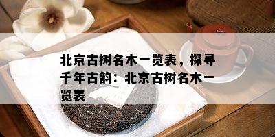 北京古树名木一览表，探寻千年古韵：北京古树名木一览表