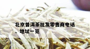 北京普洱茶批发零售商电话、地址一览