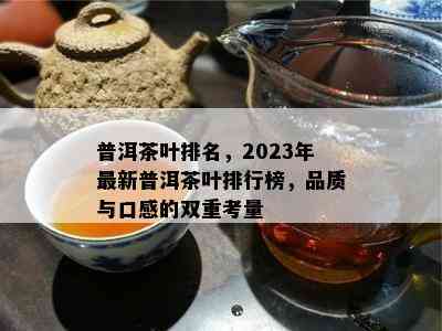 普洱茶叶排名，2023年最新普洱茶叶排行榜，品质与口感的双重考量