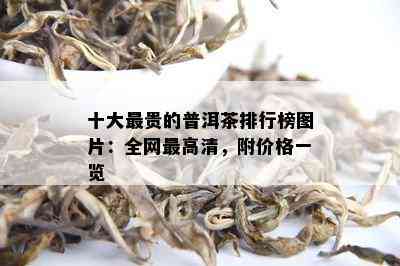 十大最贵的普洱茶排行榜图片：全网更高清，附价格一览