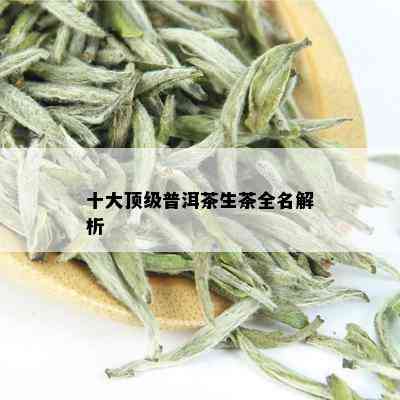 十大顶级普洱茶生茶全名解析