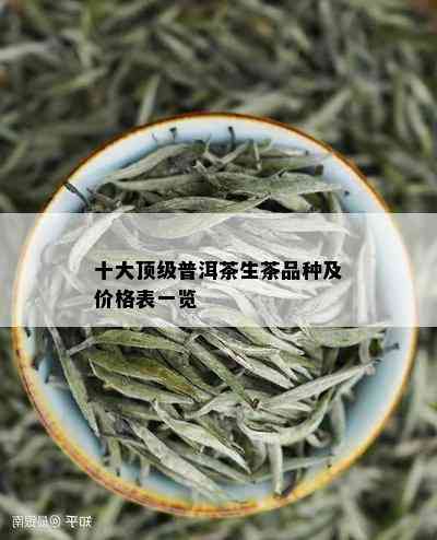 十大顶级普洱茶生茶品种及价格表一览