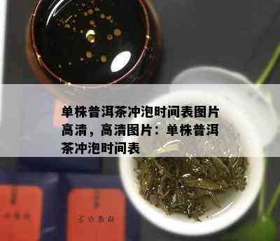 单株普洱茶冲泡时间表图片高清，高清图片：单株普洱茶冲泡时间表