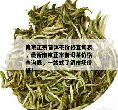 南京正宗普洱茶价格查询表，最新南京正宗普洱茶价格查询表，一站式了解市场价格！