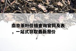 南京茶叶价格查询官网及表，一站式获取最新报价