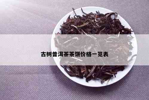 古树普洱茶茶饼价格一览表