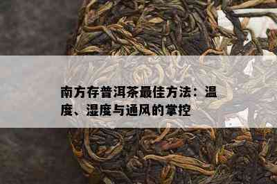 南方存普洱茶更佳方法：温度、湿度与通风的掌控