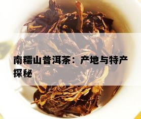 南糯山普洱茶：产地与特产探秘