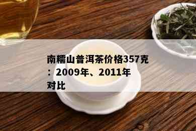 南糯山普洱茶价格357克：2009年、2011年对比