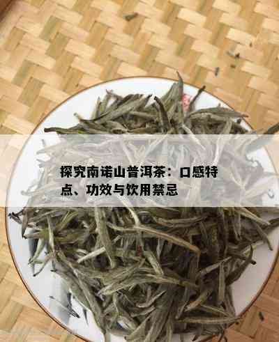 探究南诺山普洱茶：口感特点、功效与饮用禁忌