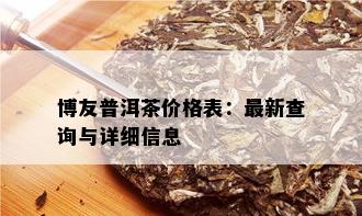 博友普洱茶价格表：最新查询与详细信息