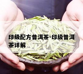 印级配方普洱茶-印级普洱茶详解