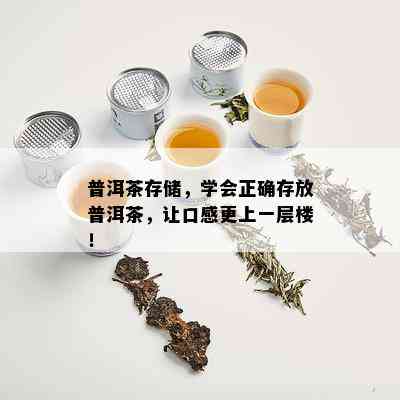 普洱茶存储，学会正确存放普洱茶，让口感更上一层楼！