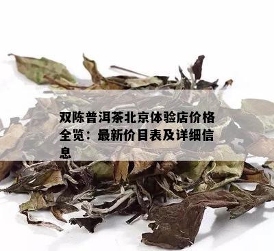 双陈普洱茶北京体验店价格全览：最新价目表及详细信息