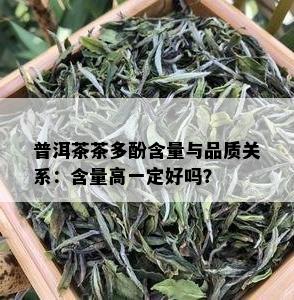 普洱茶茶多酚含量与品质关系：含量高一定好吗？