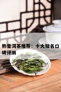 熟普洱茶推荐：十大知名口碑评测