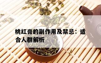 桃红膏的副作用及禁忌：适合人群解析