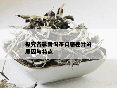 探究各款普洱茶口感差异的原因与特点