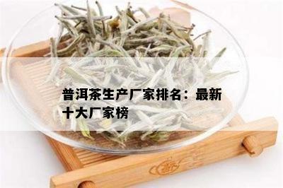 普洱茶生产厂家排名：最新十大厂家榜