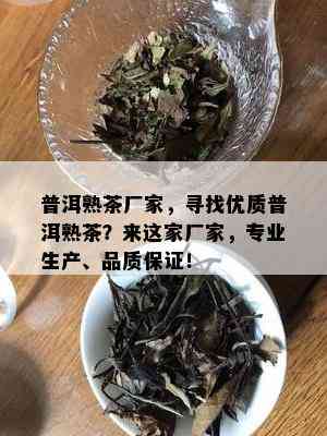 普洱熟茶厂家，寻找优质普洱熟茶？来这家厂家，专业生产、品质保证！