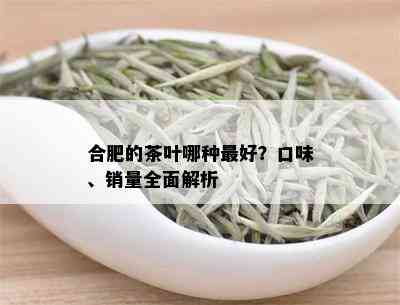 合肥的茶叶哪种更好？口味、销量全面解析