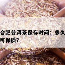 合肥普洱茶保存时间：多久可保质？