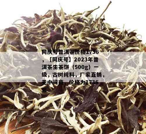 同庆号普洱茶价格1736，【同庆号】2023年普洱茶生茶饼（500g）一级，古树纯料，厂家直销，无中间商，价格为1736元