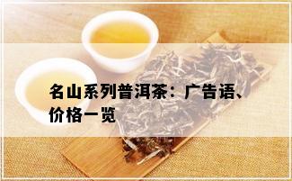 名山系列普洱茶：广告语、价格一览