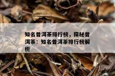 知名普洱茶排行榜，探秘普洱茶：知名普洱茶排行榜解析