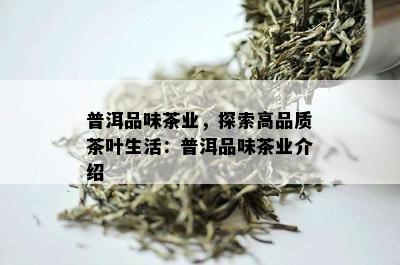 普洱品味茶业，探索高品质茶叶生活：普洱品味茶业介绍