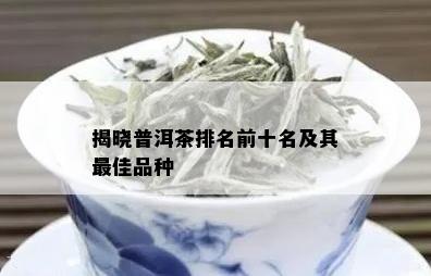 揭晓普洱茶排名前十名及其更佳品种