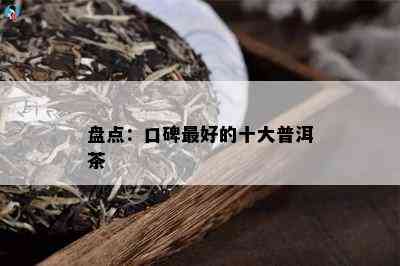 盘点：口碑更好的十大普洱茶