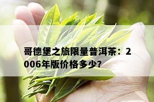 哥德堡之旅 *** 普洱茶：2006年版价格多少？