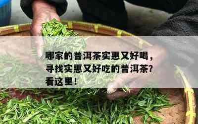 哪家的普洱茶实惠又好喝，寻找实惠又好吃的普洱茶？看这里！