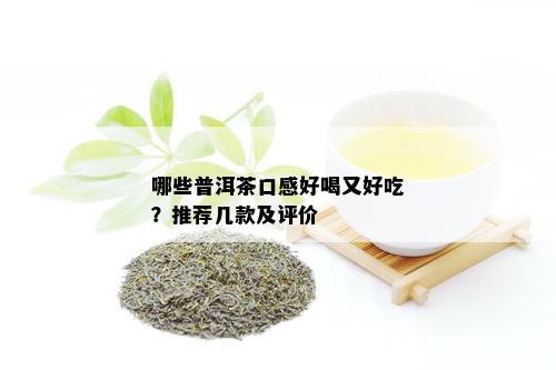 哪些普洱茶口感好喝又好吃？推荐几款及评价