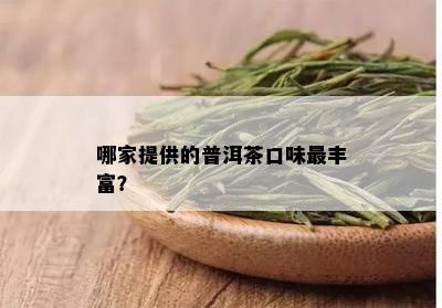 哪家提供的普洱茶口味最丰富？