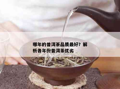 哪年的普洱茶品质更好？解析各年份普洱茶优劣