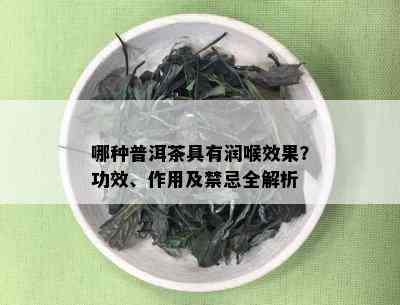 哪种普洱茶具有润喉效果？功效、作用及禁忌全解析