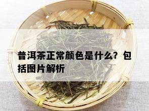 普洱茶正常颜色是什么？包括图片解析