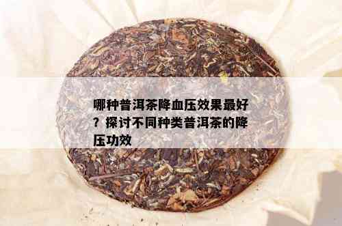 哪种普洱茶降血压效果更好？探讨不同种类普洱茶的降压功效