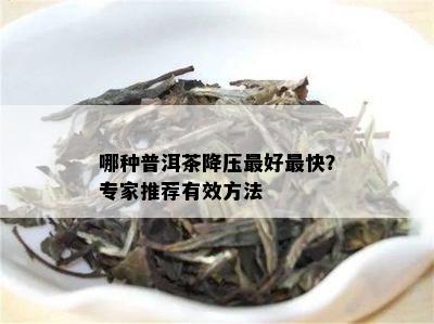 哪种普洱茶降压更好最快？专家推荐有效方法