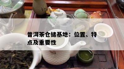 普洱茶仓储基地：位置、特点及重要性