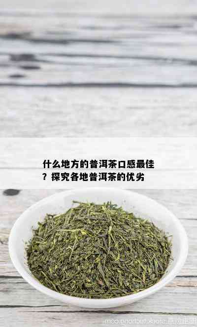 什么地方的普洱茶口感更佳？探究各地普洱茶的优劣