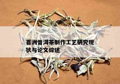 喜洲普洱茶制作工艺研究现状与论文综述