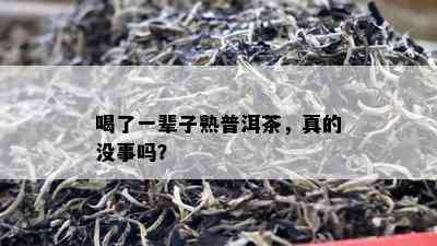 喝了一辈子熟普洱茶，真的没事吗？