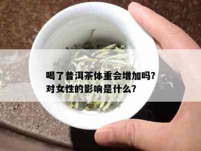 喝了普洱茶体重会增加吗？对女性的影响是什么？